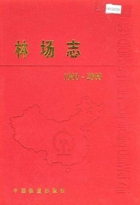 《林场志》.pdf电子版_黑龙江省志缩略图