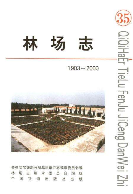 《林场志》.pdf电子版_黑龙江省志预览图1