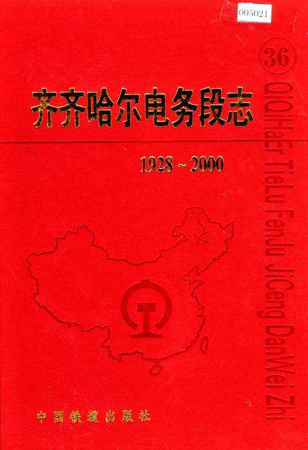 《齐齐哈尔电务段志》.pdf电子版_黑龙江省志缩略图