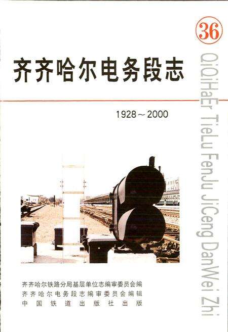 《齐齐哈尔电务段志》.pdf电子版_黑龙江省志预览图1