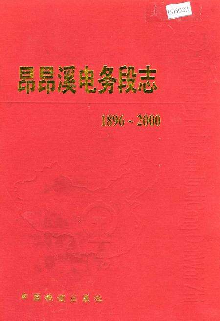 《昂昂溪电务段志》.pdf电子版_黑龙江省志缩略图
