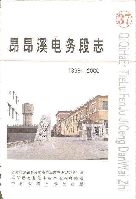 《昂昂溪电务段志》.pdf电子版_黑龙江省志预览图1