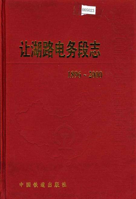 《让湖路电务段志》.pdf电子版_黑龙江省志缩略图