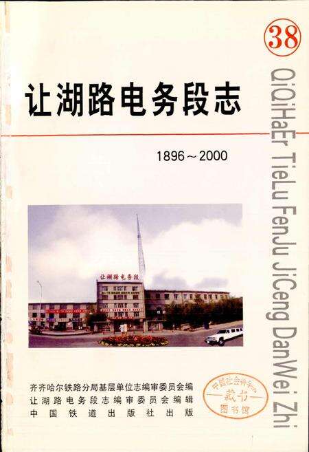 《让湖路电务段志》.pdf电子版_黑龙江省志预览图1