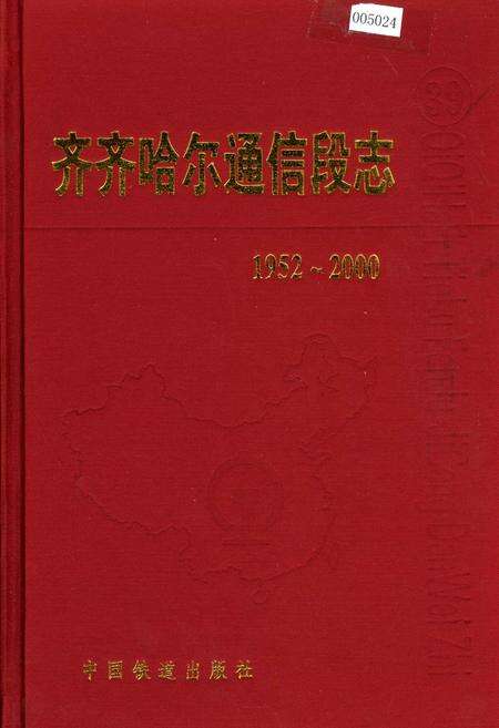 《齐齐哈尔通信段志》.pdf电子版_黑龙江省志缩略图