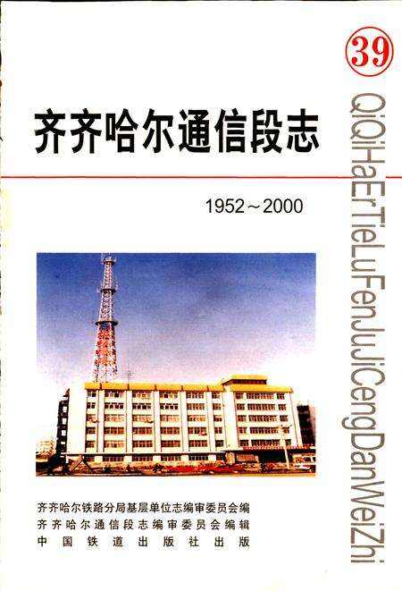 《齐齐哈尔通信段志》.pdf电子版_黑龙江省志预览图1