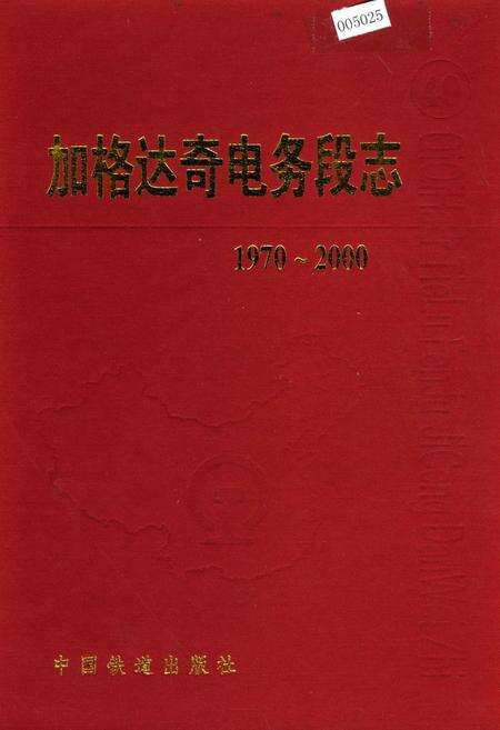 《加格达奇电务段志》.pdf电子版_黑龙江省志缩略图