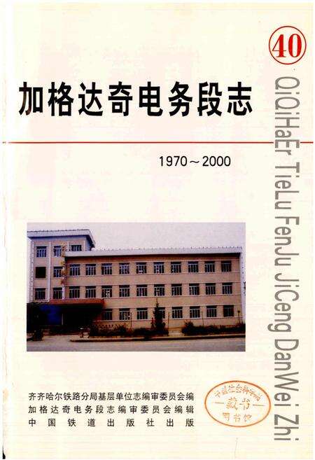 《加格达奇电务段志》.pdf电子版_黑龙江省志预览图1