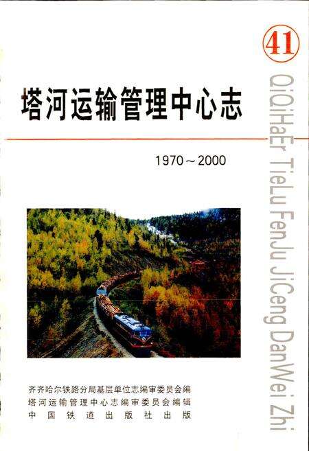 《塔河运输管理中心志》.pdf电子版_黑龙江省志预览图1