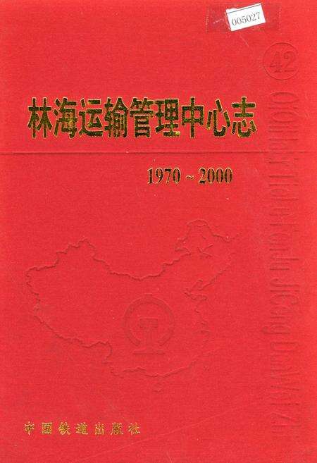 《林海运输管理中心志》.pdf电子版_黑龙江省志缩略图