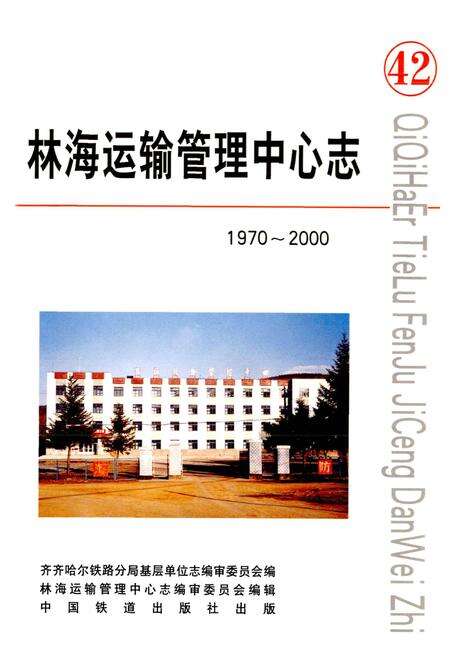 《林海运输管理中心志》.pdf电子版_黑龙江省志预览图1