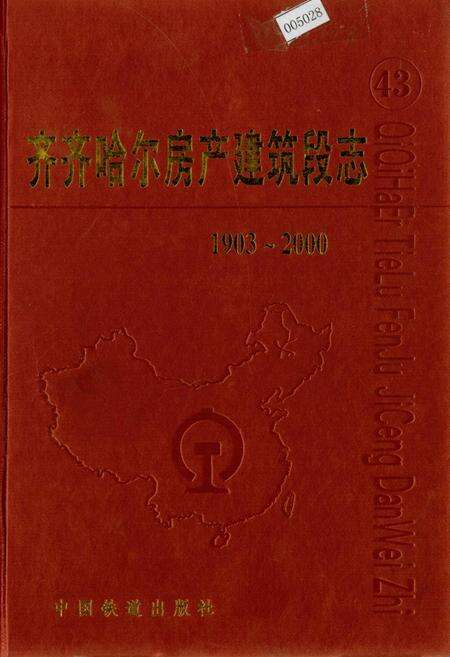 《齐齐哈尔房产建筑段志 43》.pdf电子版_黑龙江省志缩略图