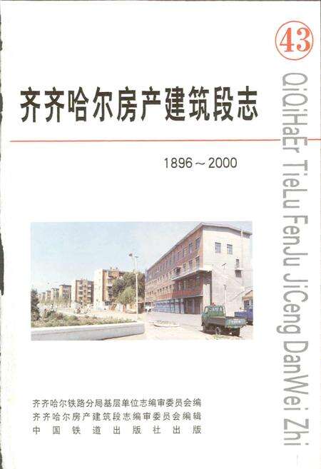《齐齐哈尔房产建筑段志 43》.pdf电子版_黑龙江省志预览图1