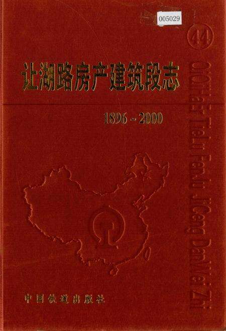 《让湖路房产建筑段志 44》.pdf电子版_黑龙江省志缩略图