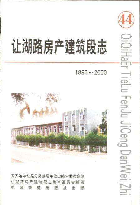 《让湖路房产建筑段志 44》.pdf电子版_黑龙江省志预览图1