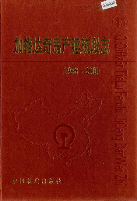 《加格达奇房产建筑段志 45》.pdf电子版_黑龙江省志缩略图