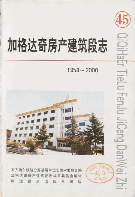 《加格达奇房产建筑段志 45》.pdf电子版_黑龙江省志预览图1