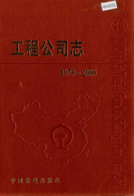 《工程公司志 46》.pdf电子版_黑龙江省志缩略图