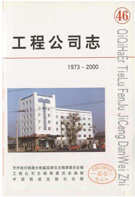 《工程公司志 46》.pdf电子版_黑龙江省志预览图1