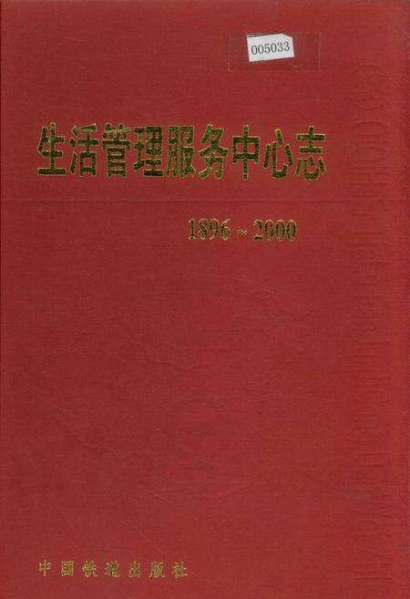 《生活管理服务中心志 48》.pdf电子版_黑龙江省志缩略图