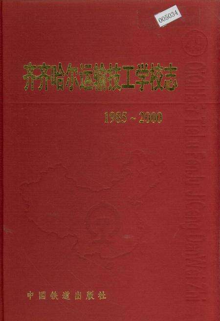 《齐齐哈尔运输技工学校志》.pdf电子版_黑龙江省志缩略图