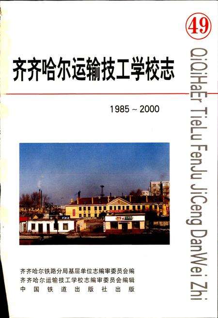 《齐齐哈尔运输技工学校志》.pdf电子版_黑龙江省志预览图1