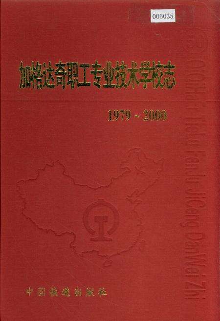 《加格达奇职工专业技术学校志 50》.pdf电子版_黑龙江省志缩略图