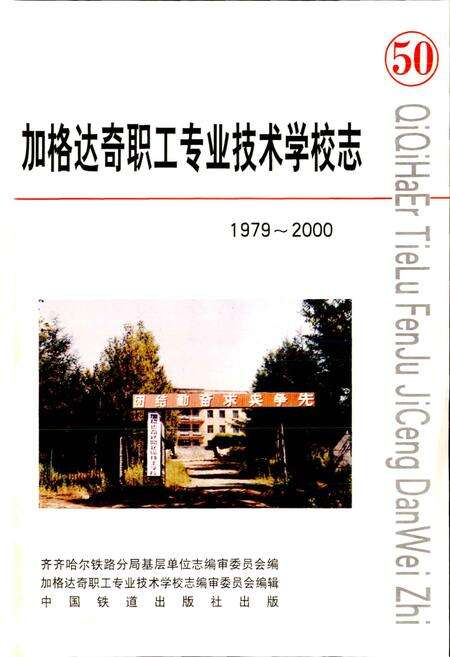 《加格达奇职工专业技术学校志 50》.pdf电子版_黑龙江省志预览图1