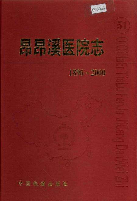 《昂昂溪医院志 51》.pdf电子版_黑龙江省志缩略图