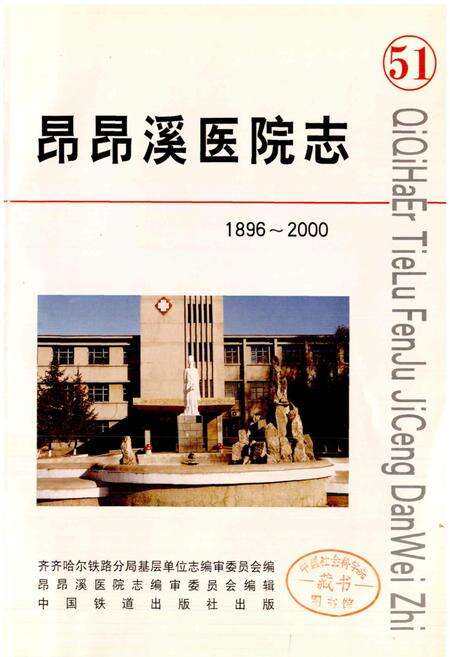 《昂昂溪医院志 51》.pdf电子版_黑龙江省志预览图1