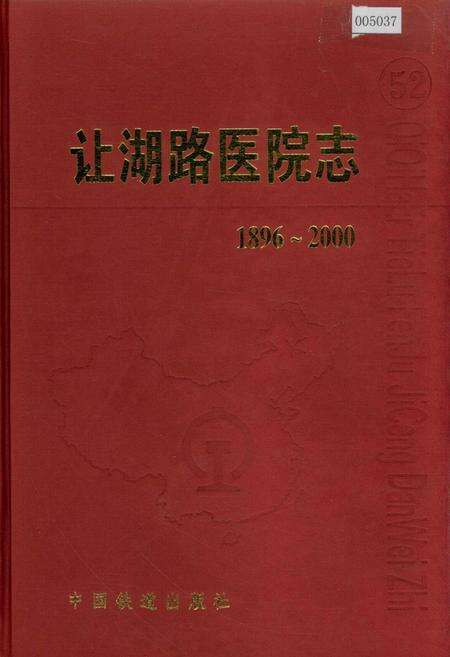 《让湖路医院志 52》.pdf电子版_黑龙江省志缩略图
