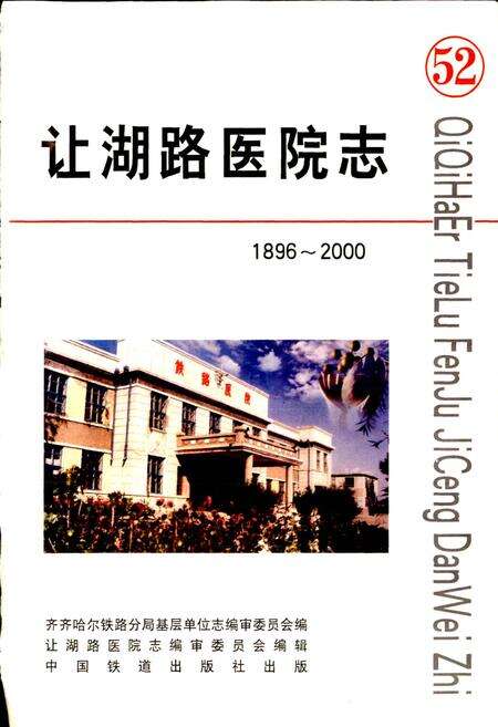 《让湖路医院志 52》.pdf电子版_黑龙江省志预览图1