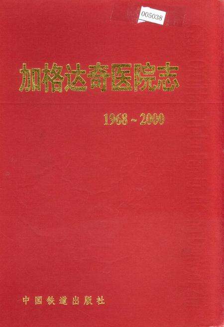 《加格达奇医院志》.pdf电子版_黑龙江省志缩略图