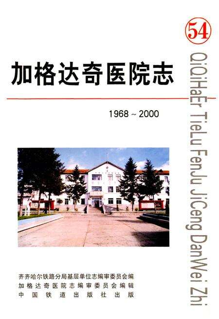 《加格达奇医院志》.pdf电子版_黑龙江省志预览图1