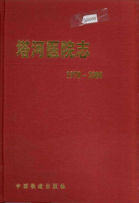 《塔河医院志》.pdf电子版_黑龙江省志缩略图