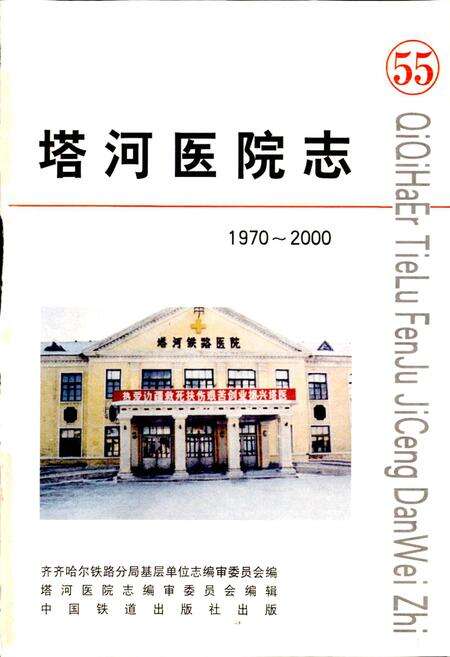 《塔河医院志》.pdf电子版_黑龙江省志预览图1