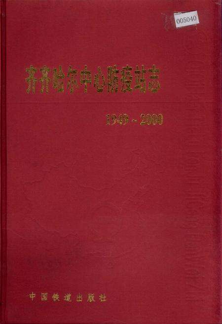 《齐齐哈尔中心防疫站志》.pdf电子版_黑龙江省志缩略图