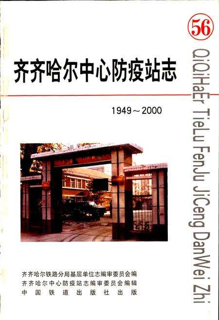 《齐齐哈尔中心防疫站志》.pdf电子版_黑龙江省志预览图1