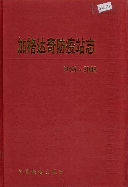《加格达奇防疫站志》.pdf电子版_黑龙江省志缩略图