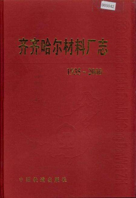 《齐齐哈尔材料厂志》.pdf电子版_黑龙江省志缩略图