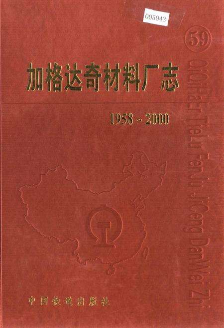 《加格达奇材料厂志》.pdf电子版_黑龙江省志缩略图