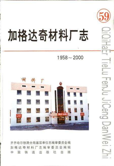 《加格达奇材料厂志》.pdf电子版_黑龙江省志预览图1