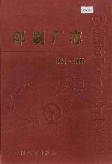 《印刷厂志》.pdf电子版_黑龙江省志缩略图