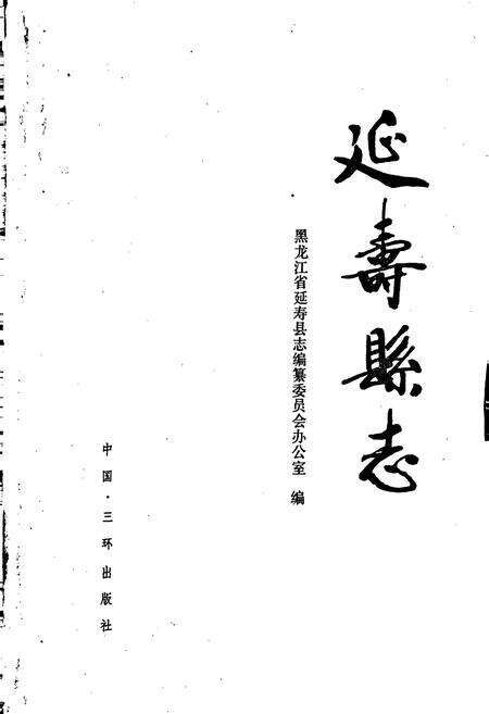 《延寿县志》.pdf电子版_黑龙江省志预览图1