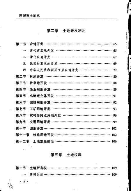 《阿城市土地志》.pdf电子版_黑龙江省志预览图5