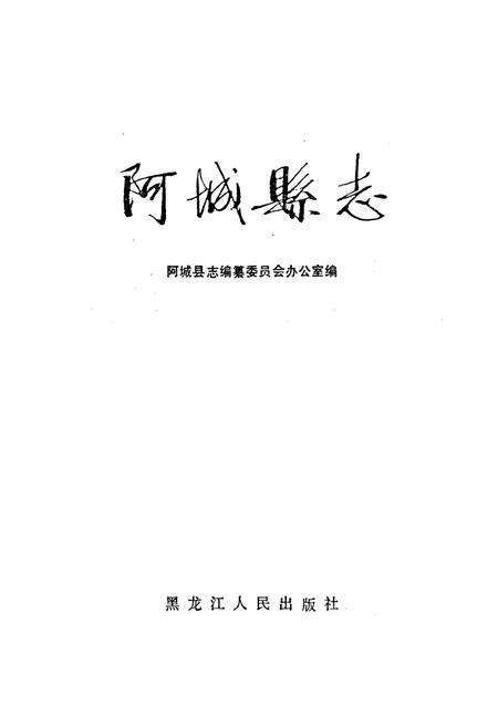 《阿城县志》.pdf电子版_黑龙江省志预览图1