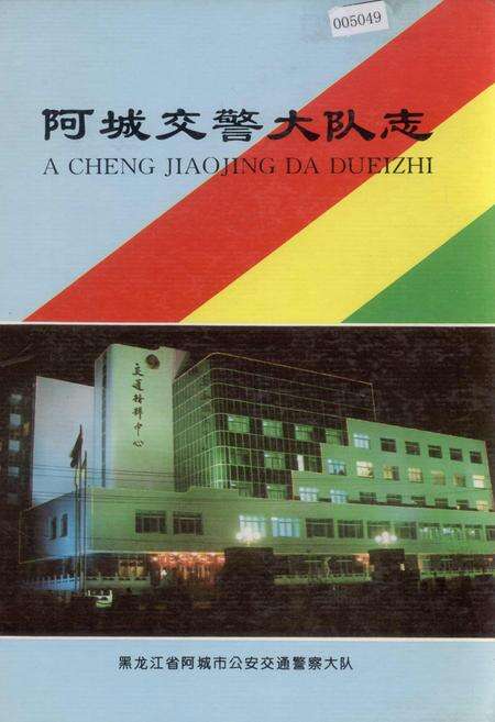 《阿城交警大队志》.pdf电子版_黑龙江省志缩略图