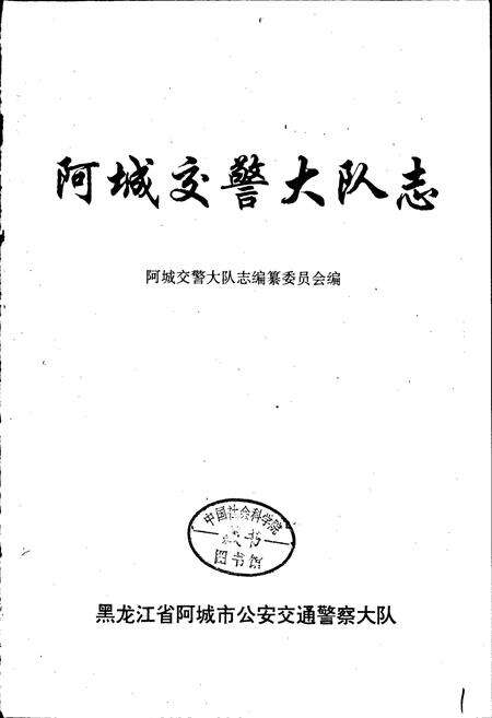 《阿城交警大队志》.pdf电子版_黑龙江省志预览图1