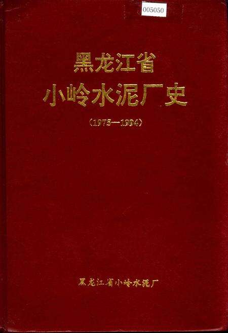 《黑龙江省小岭水泥厂史》.pdf电子版_黑龙江省志缩略图