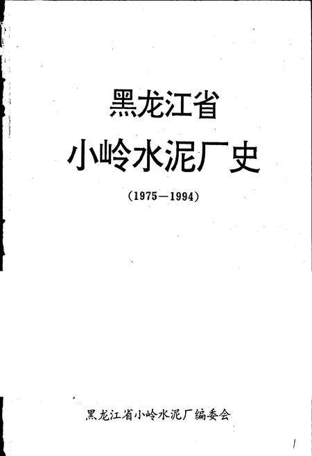《黑龙江省小岭水泥厂史》.pdf电子版_黑龙江省志预览图1